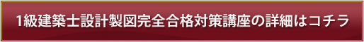 1級建築士設計製図完全合格対策講座の詳細はコチラ