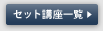 �Z�b�g�u���ꗗ