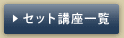 �Z�b�g�u���ꗗ