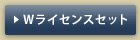 �_�u�����C�Z���X�Z�b�g