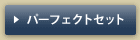�p�[�t�F�N�g�Z�b�g