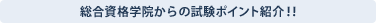 総合資格学院からの試験ポイント紹介!!