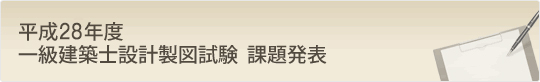 平成28年度 一級建築士設計製図試験 課題発表!