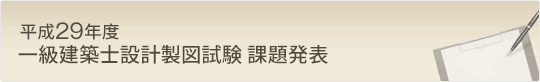 平成29年度 一級建築士設計製図試験 課題発表!