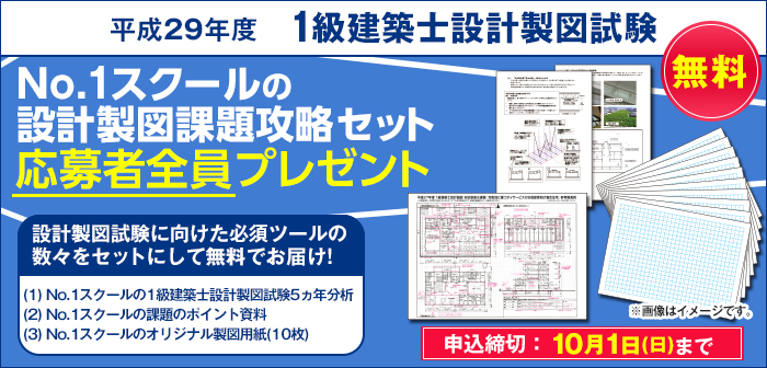 1級建築士設計製図試験 No.1スクールの設計製図課題攻略セット 応募者全員プレゼント
