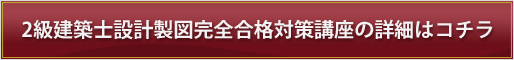 2級建築士設計製図講座の詳細はコチラ