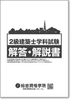 令和2年度 2級建築士学科本試験 『解答・解説書』