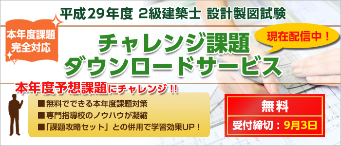 2級建築士設計製図試験 本年度チャレンジ課題ダウンロードサービス