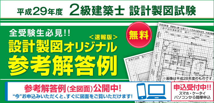 平成29年度2級建築士設計製図試験 オリジナル参考解答例