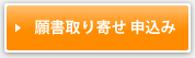 願書取り寄せ申込み