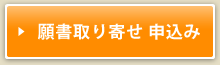 願書取り寄せ 申込み
