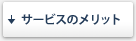 �T�[�r�X�̃����b�g