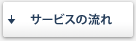 �T�[�r�X�̗���