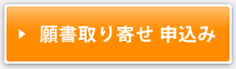 願書取り寄せ 申込み