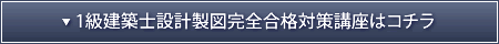 1級設計製図完全合格対策講座