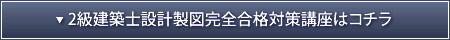 2級設計製図完全合格対策講座