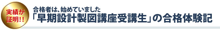 早期設計製図講座受講生の合格体験記