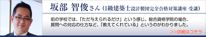 1級建築士設計製図完全合格対策講座受講生 合格体験記1