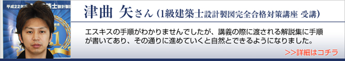 1級建築士設計製図完全合格対策講座受講生 合格体験記2
