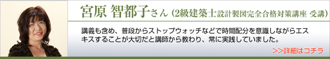 2級建築士設計製図完全合格対策講座受講生 合格体験記1