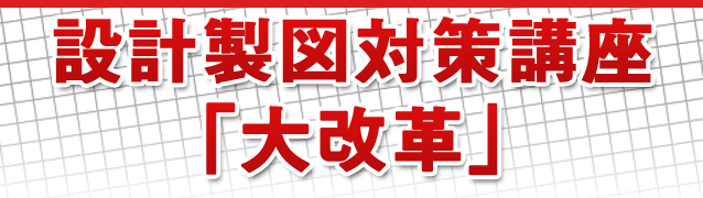 設計製図対策講座大改革