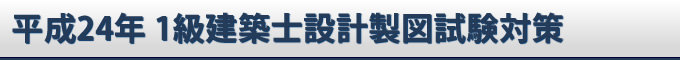 平成24年1級建築士設計製図試験対策