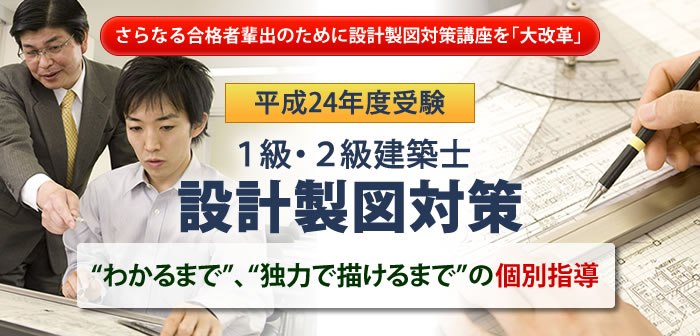 平成24年度 1級・2級建築士設計製図合格対策