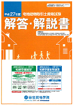 平成27年度 宅建本試験 『解答・解説書』イメージ
