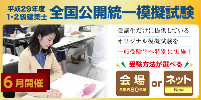 平成29年度 1級・2級建築士 全国オープン模擬試験 全国公開統一模擬試験