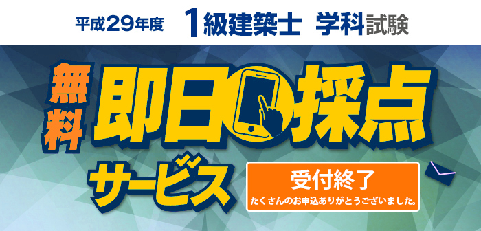 【即日採点サービス】平成29年度 1級建築士 学科試験