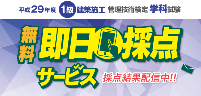 【即日採点サービス】平成29年度 1級建築施工管理技術検定 学科試験