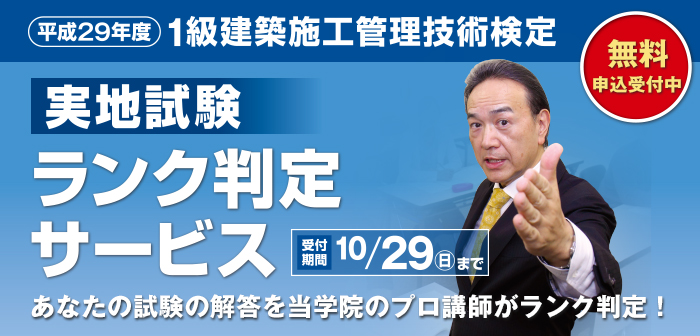 【ランク判定サービス】平成29年度 1級建築施工管理技術検定 実地試験