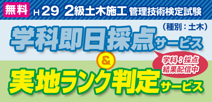 【ランク判定サービス】平成29年度 2級土木施工管理技術検定 学科採点(即日)&実地ランク判定サービス