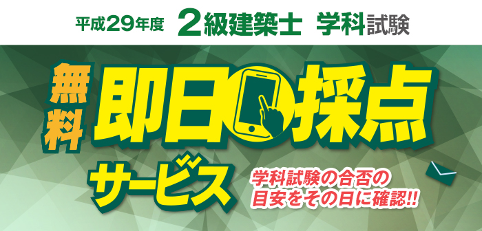 【即日採点サービス】平成29年度 2級建築士 学科試験