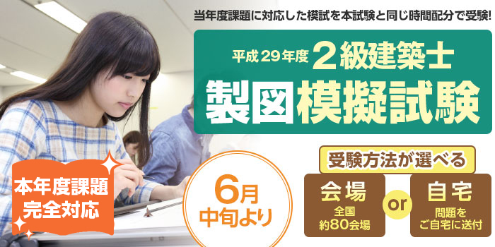 平成29年度 2級建築士 全国オープン模擬試験