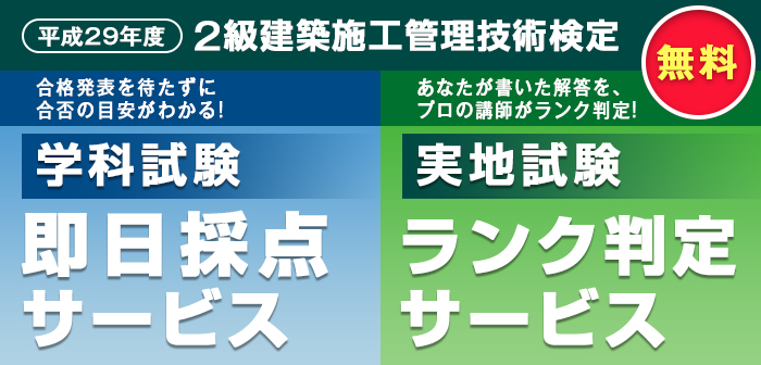 【ランク判定サービス】平成29年度 2級建築施工管理技術検定 学科採点(即日)&実地ランク判定サービス