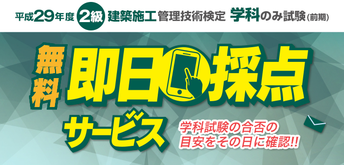 【即日採点サービス】平成29年度 2級建築施工管理技術検定 学科試験