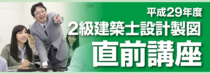 2級建築士設計製図 直前講座