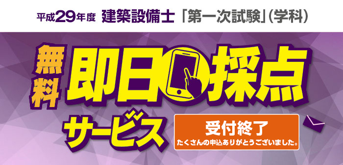 【即日採点サービス】平成29年度 建築設備士試験 「第一次試験」(学科)