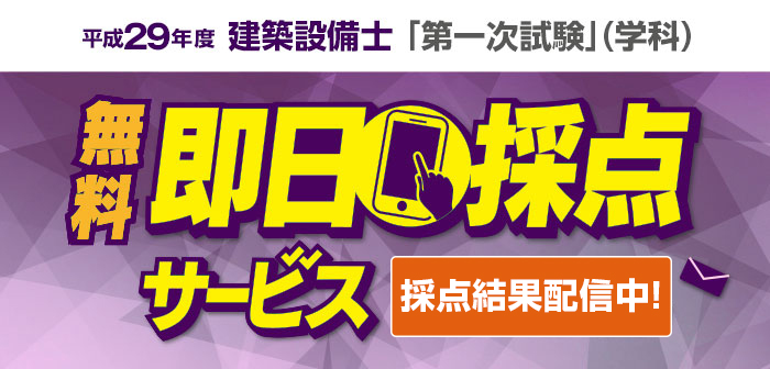 【即日採点サービス】平成29年度 建築設備士試験 「第一次試験」(学科)