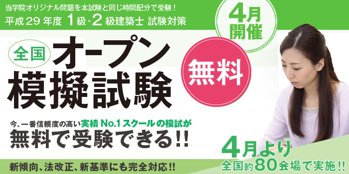 平成29年度 1級・2級建築士 全国オープン模擬試験 4月開催