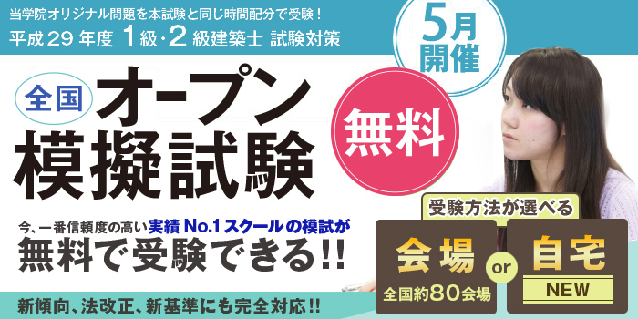 平成29年度 1級・2級建築士 全国オープン模擬試験