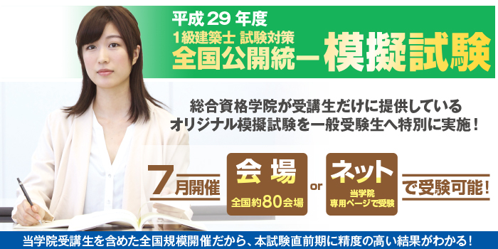 平成29年度 1級建築士 全国オープン模擬試験 全国公開統一模擬試験