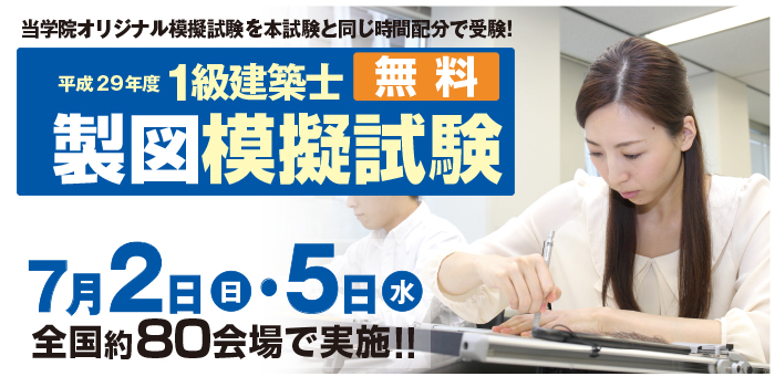 平成29年度 1級・2級建築士 全国オープン模擬試験