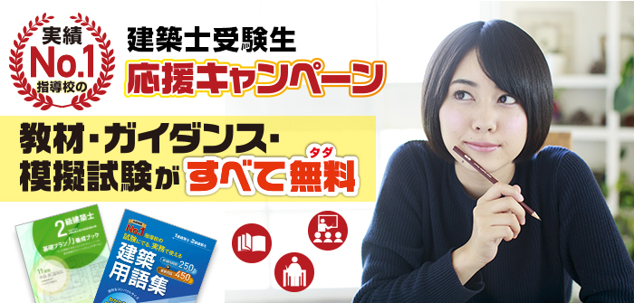 建築士受験生応援キャンペーン