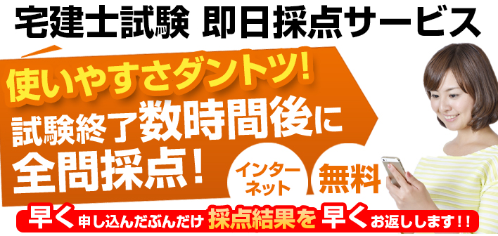 【即日採点サービス】平成29年度 宅地建物取引士資格試験