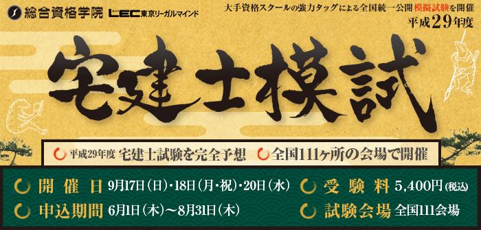 平成29年度 宅建士模擬試験