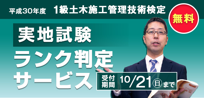【ランク判定サービス】1級土木施工管理技術検定 実地試験