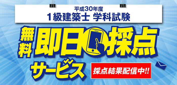 【即日採点サービス】1級建築士 学科試験