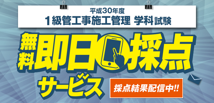 【即日採点サービス】令和2年度 1級管工事施工管理技術検定 学科試験